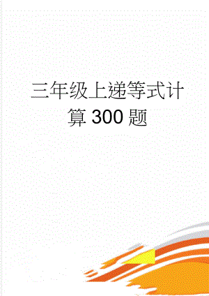 三年级上递等式计算300题(3页).doc