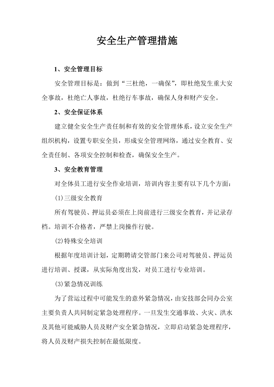 运输公司安全生产管理措施.doc_第1页