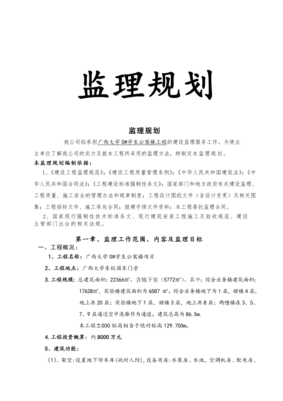 广西大学0#学生公寓楼工程监理规划.doc_第1页