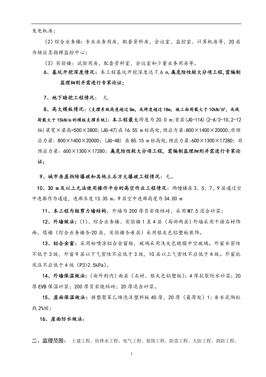 广西大学0#学生公寓楼工程监理规划.doc_第2页