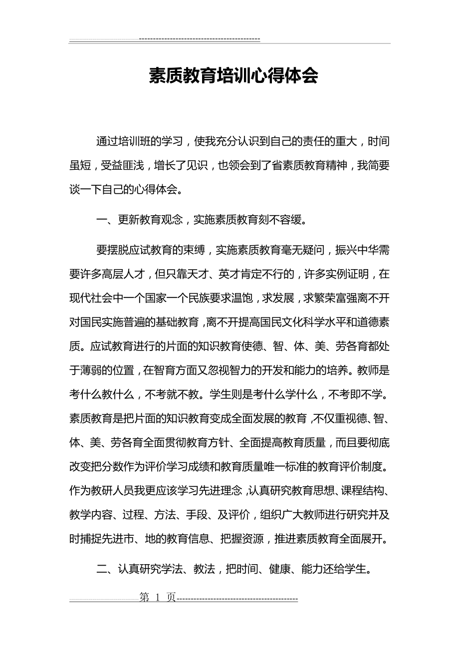 创新素养心得体会(1)(3页).doc_第1页