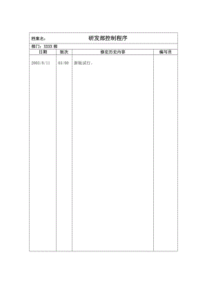 研发部控制程序.doc