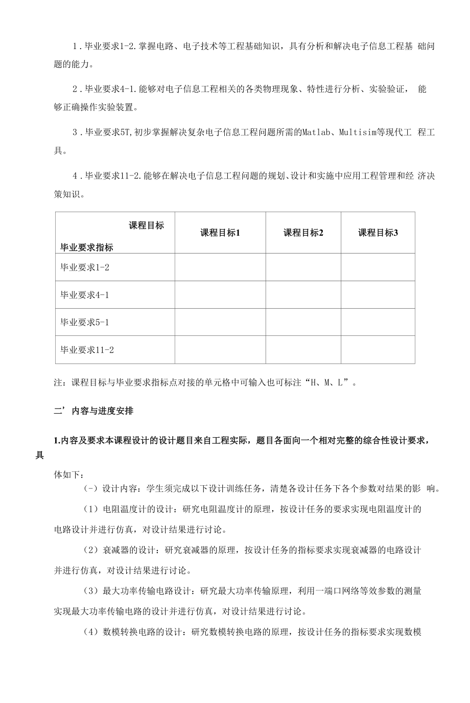 《电子电路基础设计》课程教学大纲（本科）.docx_第2页