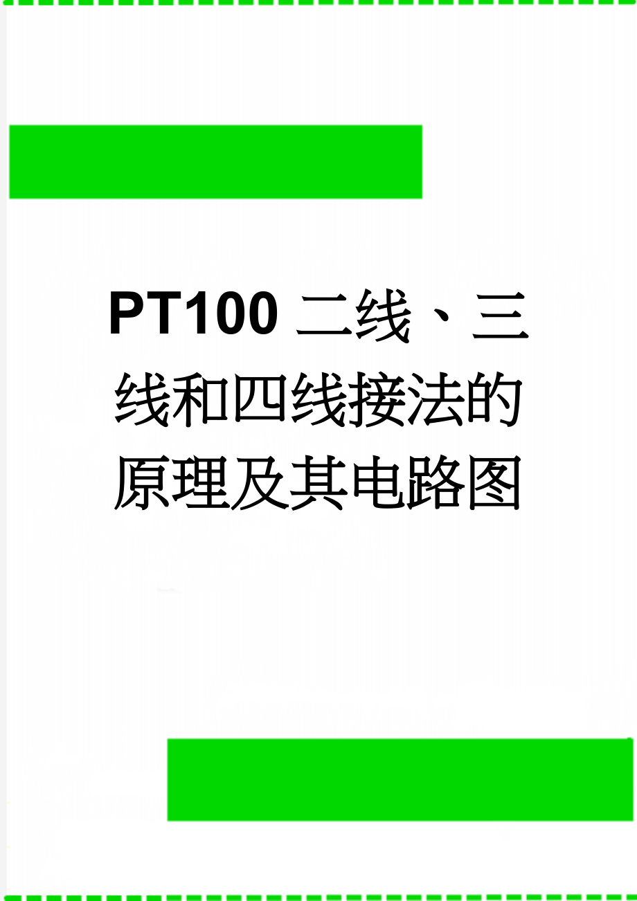 PT100二线、三线和四线接法的原理及其电路图(2页).doc_第1页