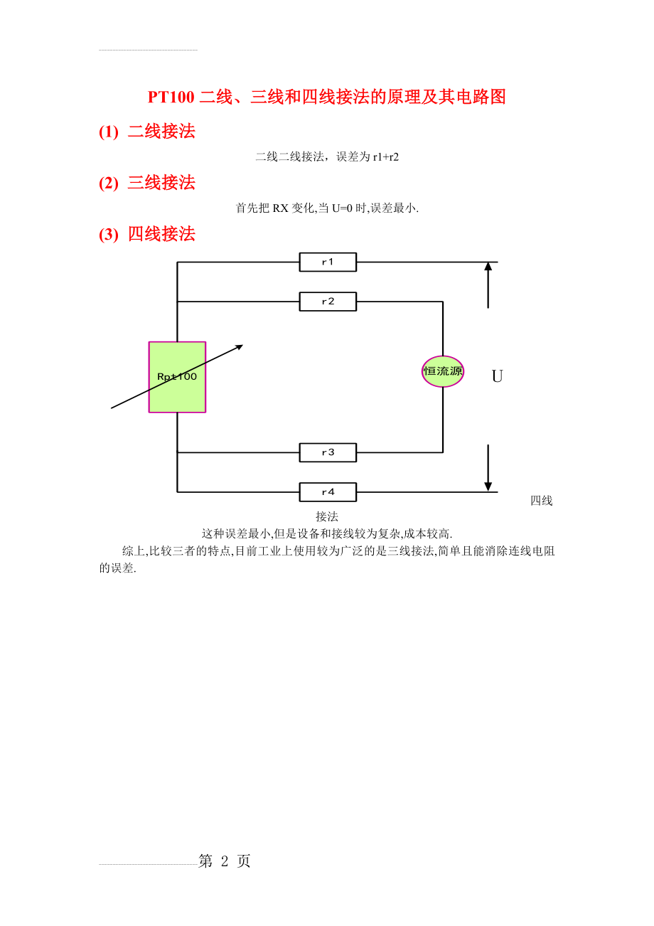 PT100二线、三线和四线接法的原理及其电路图(2页).doc_第2页