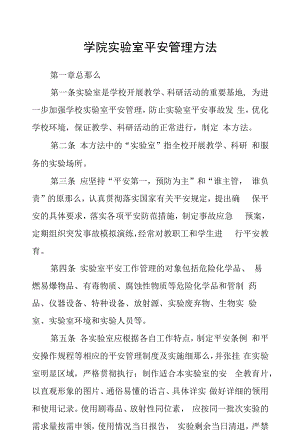 学院实验室安全管理办法.docx