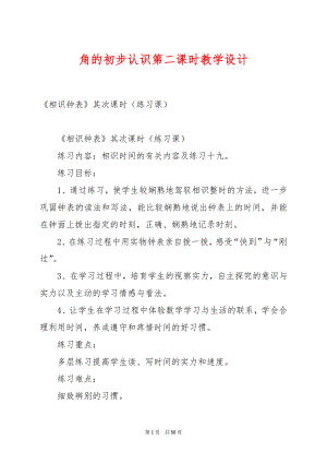 角的初步认识第二课时教学设计.docx