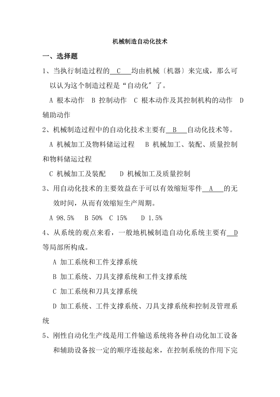 机械制造自动化技术复习题...docx_第1页