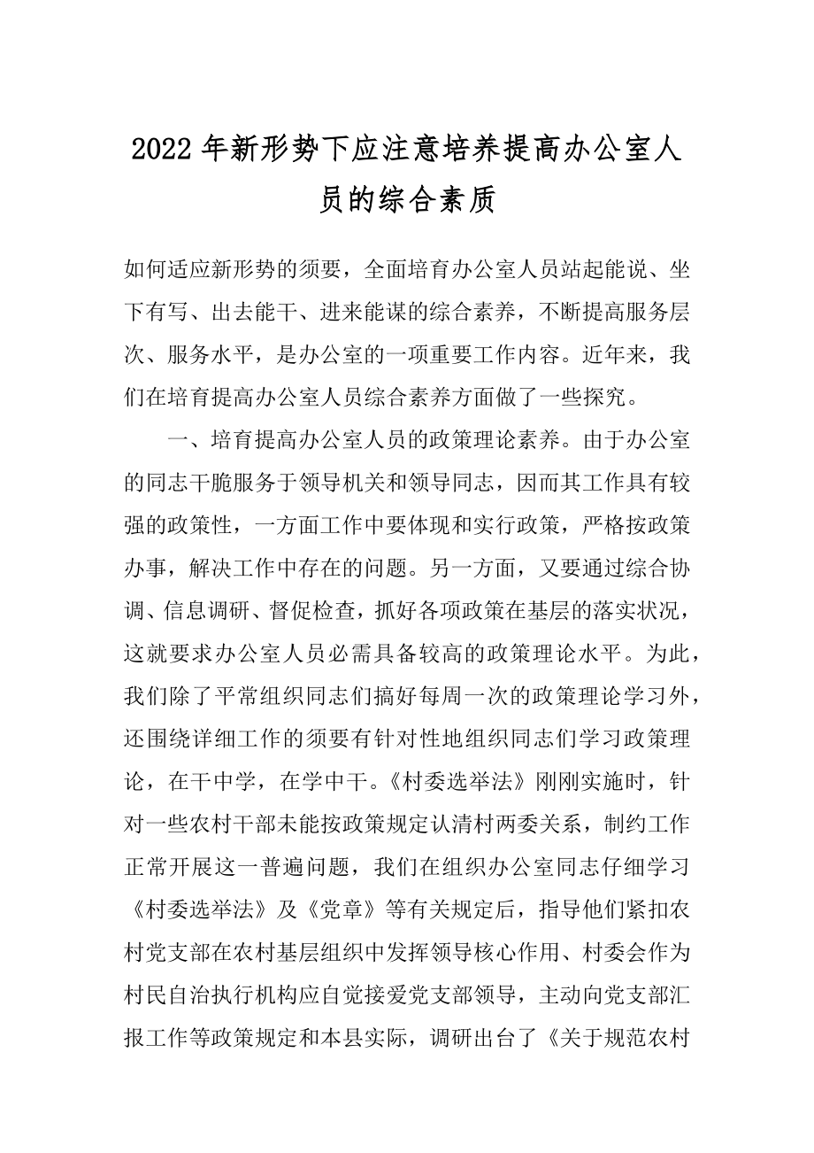 2022年新形势下应注意培养提高办公室人员的综合素质.docx_第1页