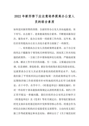 2022年新形势下应注意培养提高办公室人员的综合素质.docx