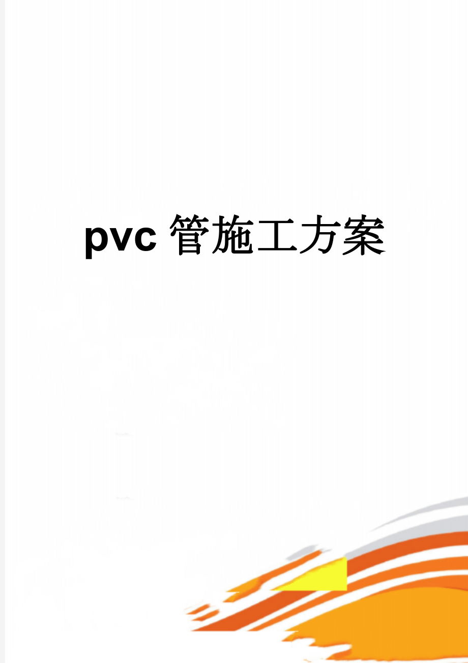 pvc管施工方案(7页).doc_第1页