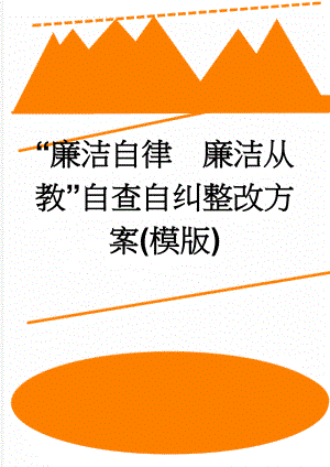 “廉洁自律廉洁从教”自查自纠整改方案(模版)(4页).doc