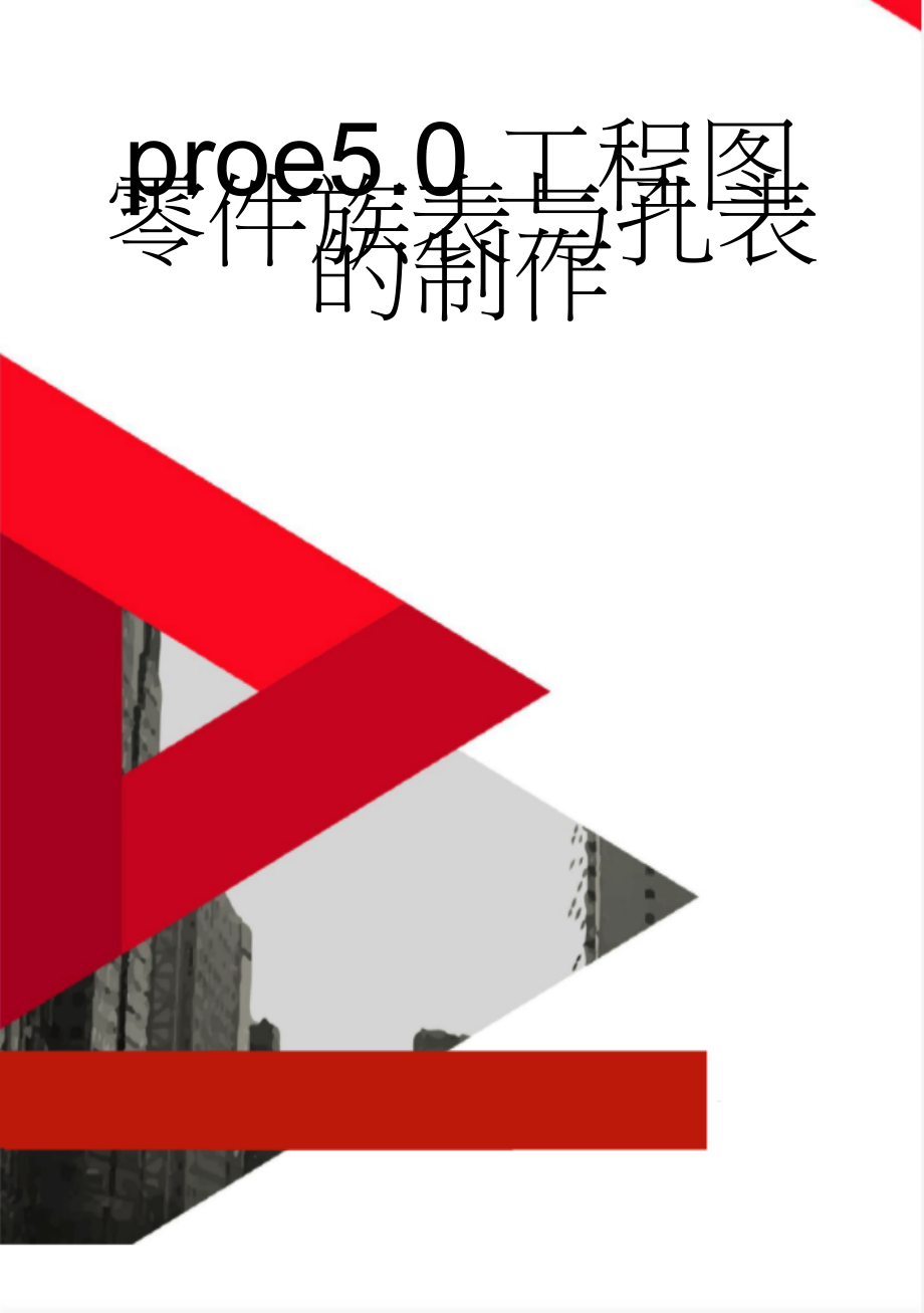 proe5.0工程图零件族表与孔表的制作(10页).doc_第1页