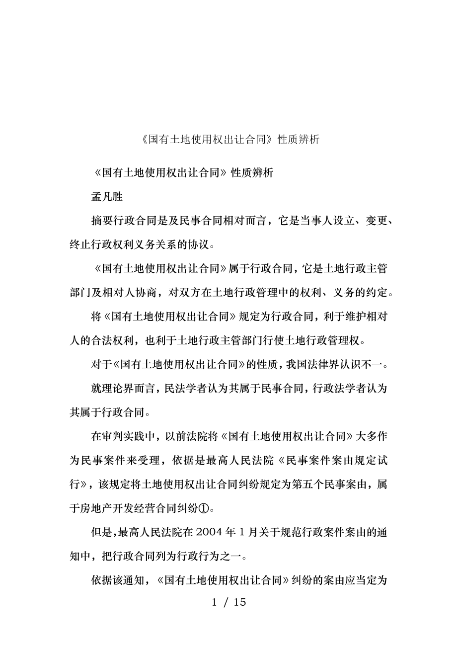 国有土地使用权出让合同性质辨析.docx_第1页