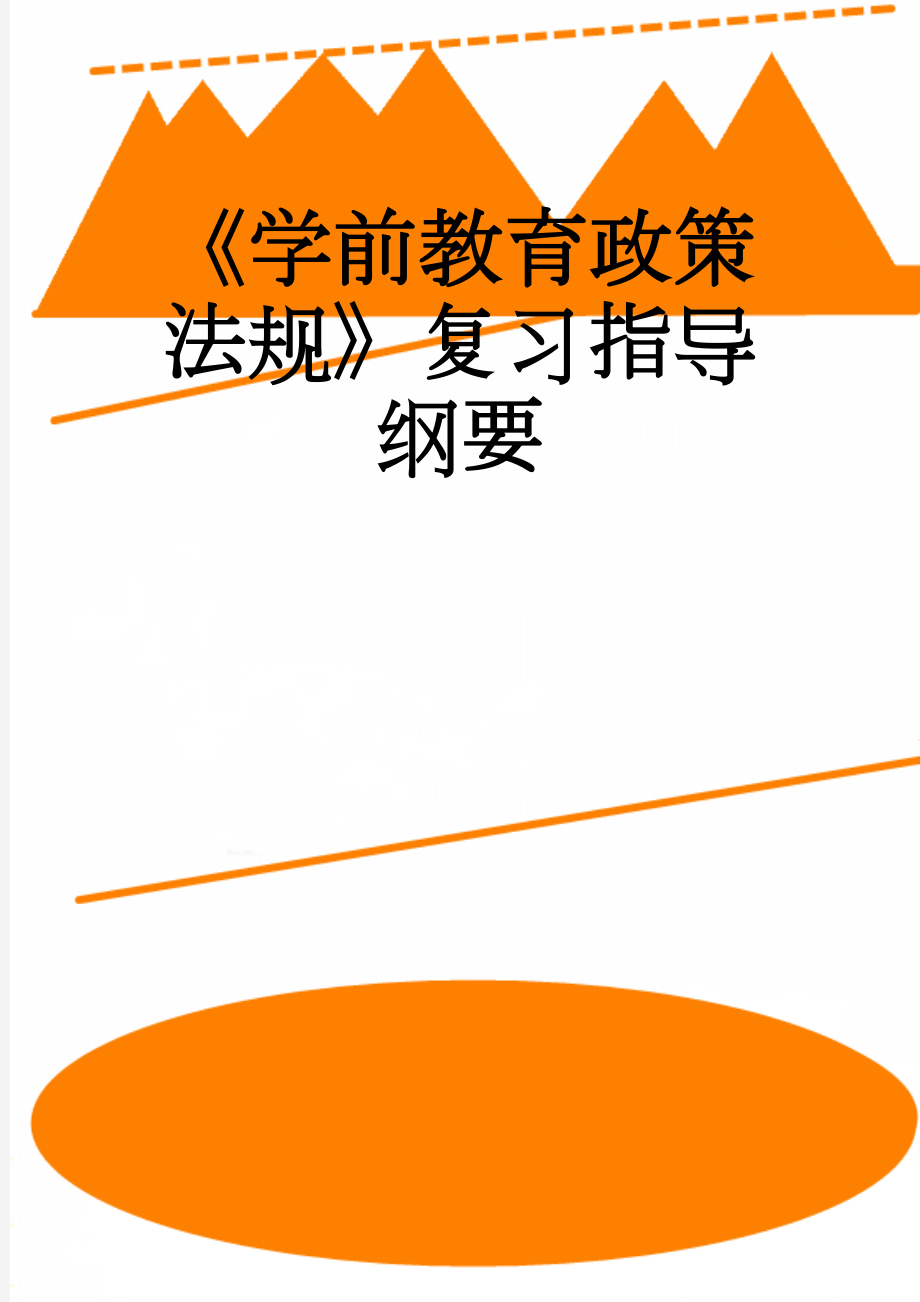 《学前教育政策法规》复习指导纲要(7页).doc_第1页