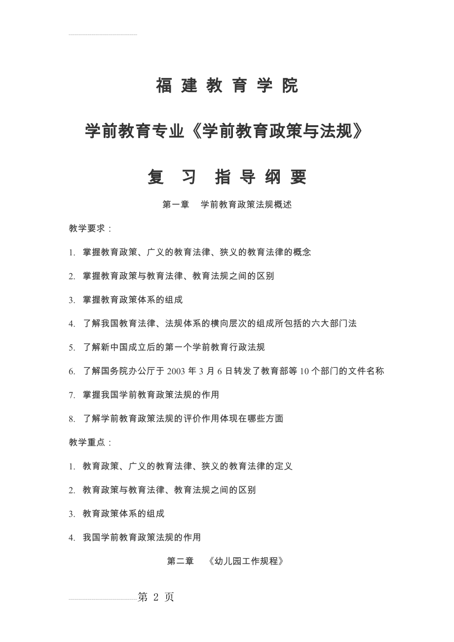 《学前教育政策法规》复习指导纲要(7页).doc_第2页