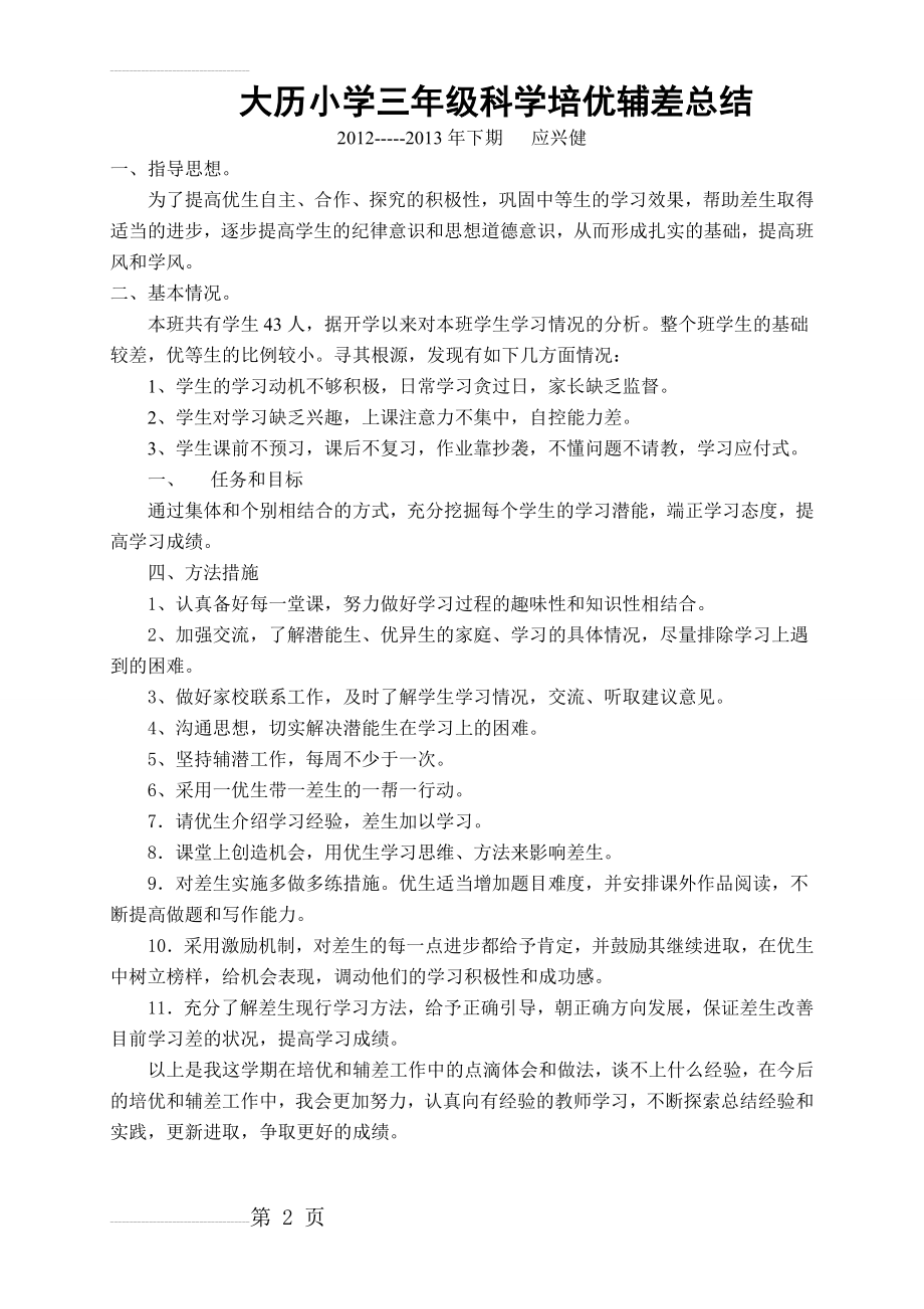 三年级科学培优辅差总结(2页).doc_第2页