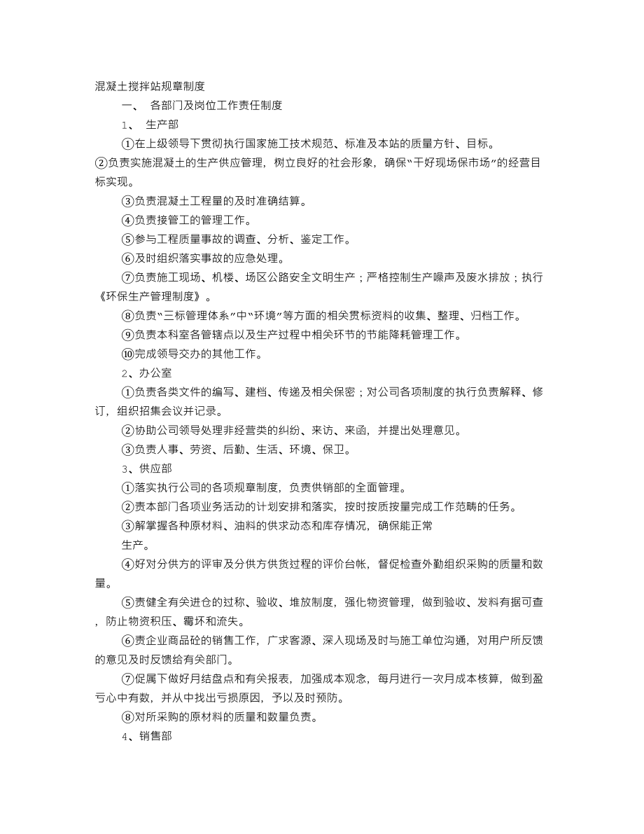 搅拌站规章制度.doc_第1页