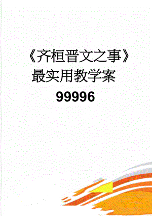 《齐桓晋文之事》最实用教学案99996(10页).doc