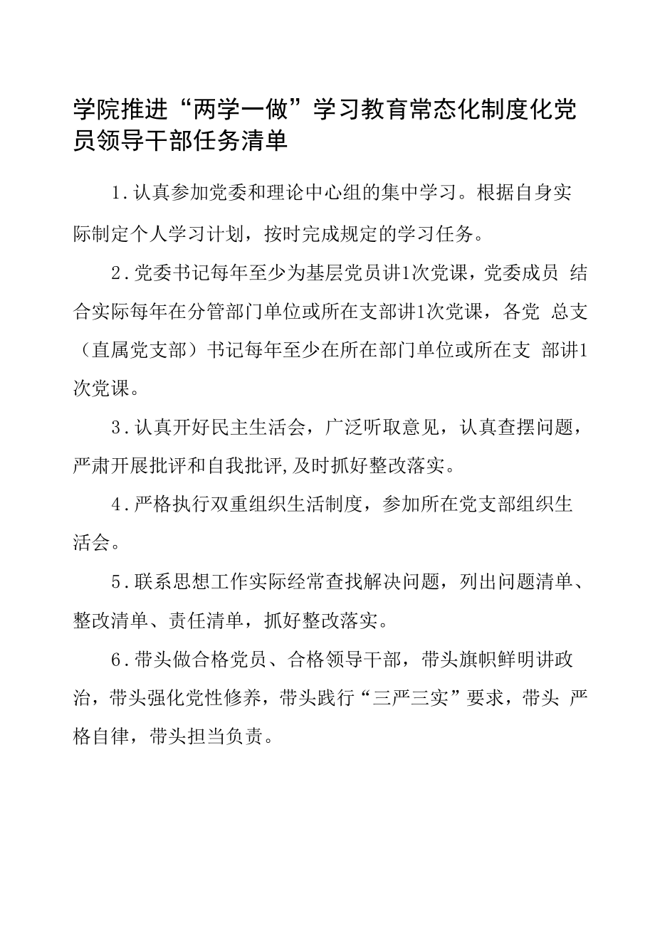 学院推进“两学一做”学习教育常态化制度化党员领导干部任务清单.docx_第1页