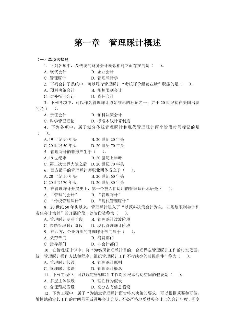 管理会计习题集及复习资料修改后.docx_第1页