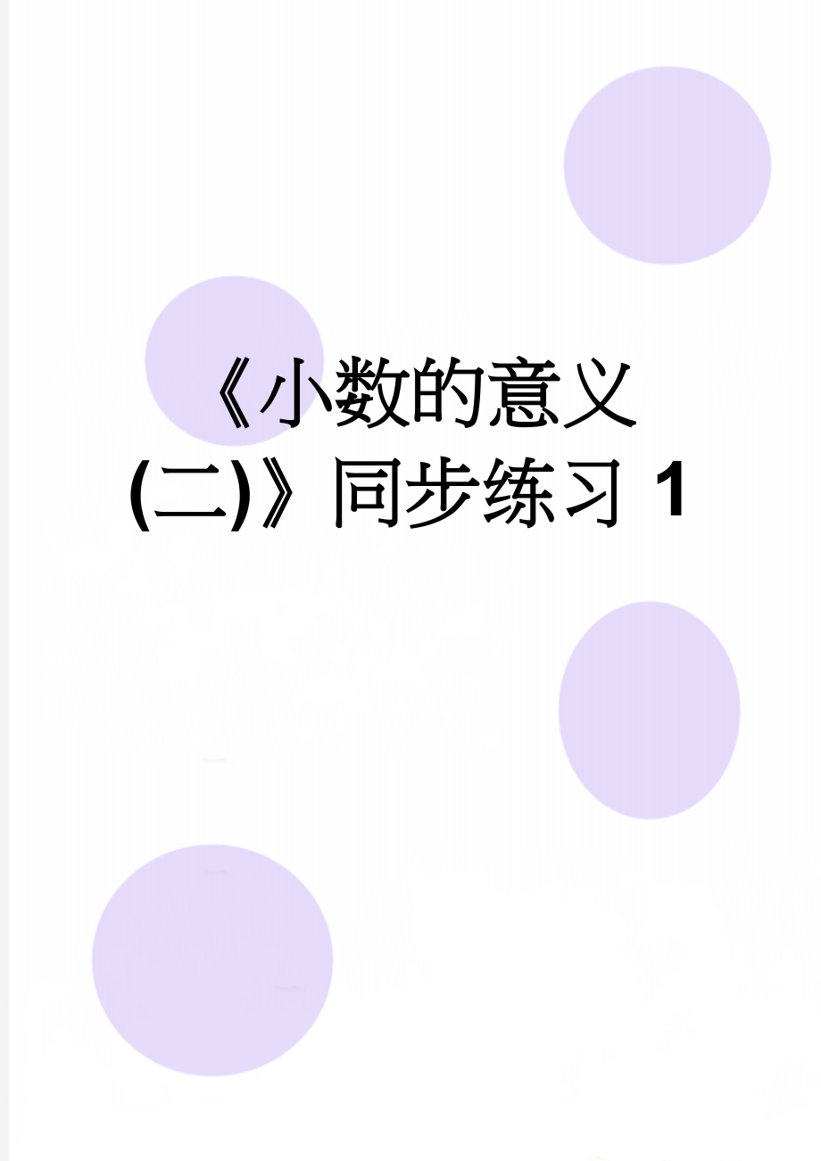 《小数的意义(二)》同步练习1(3页).doc_第1页