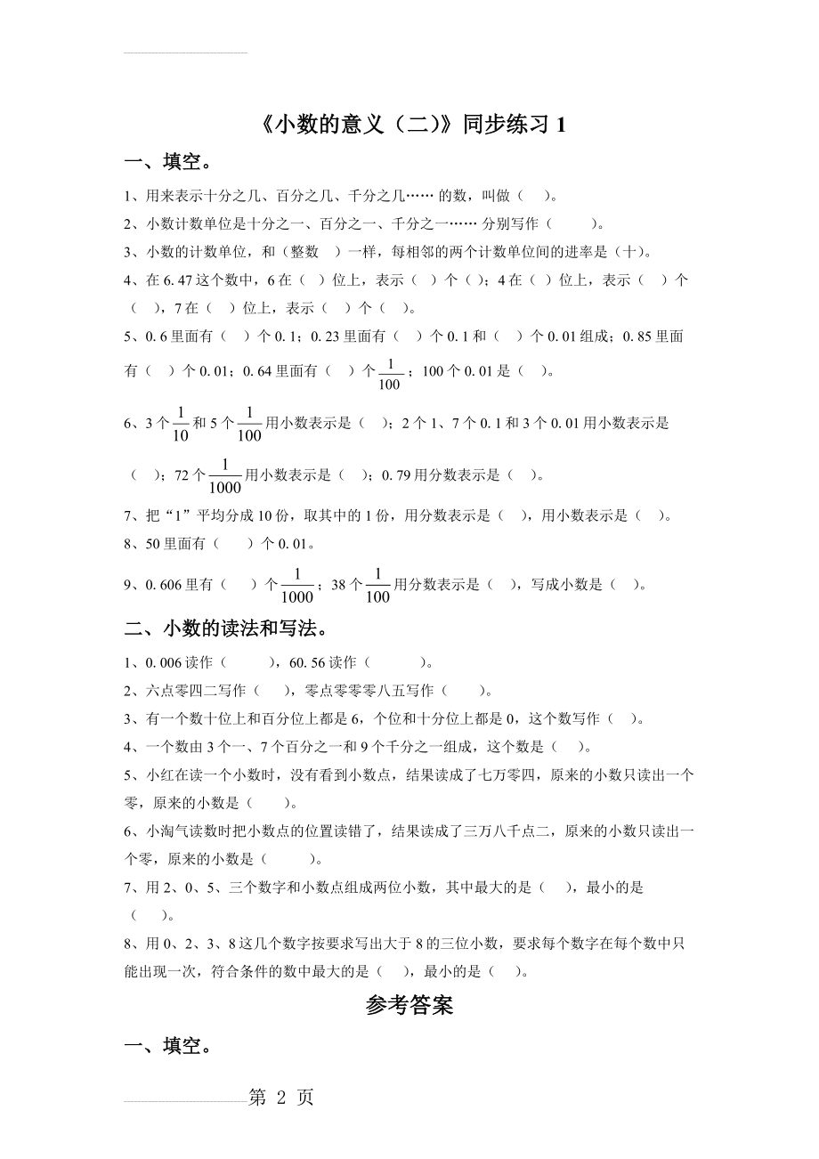 《小数的意义(二)》同步练习1(3页).doc_第2页