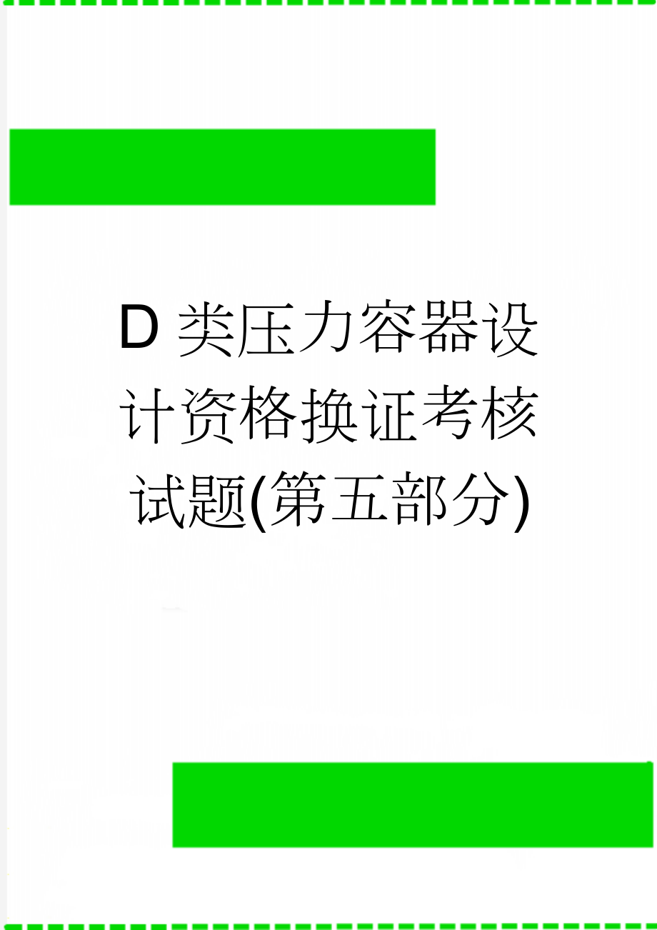 D类压力容器设计资格换证考核试题(第五部分)(5页).doc_第1页