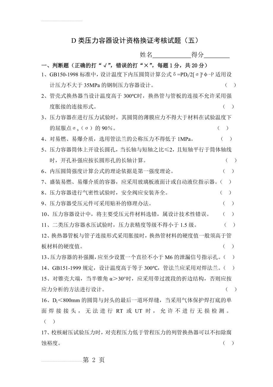 D类压力容器设计资格换证考核试题(第五部分)(5页).doc_第2页