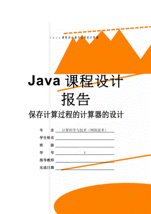 Java课程设计——保存过程的计算器(31页).doc