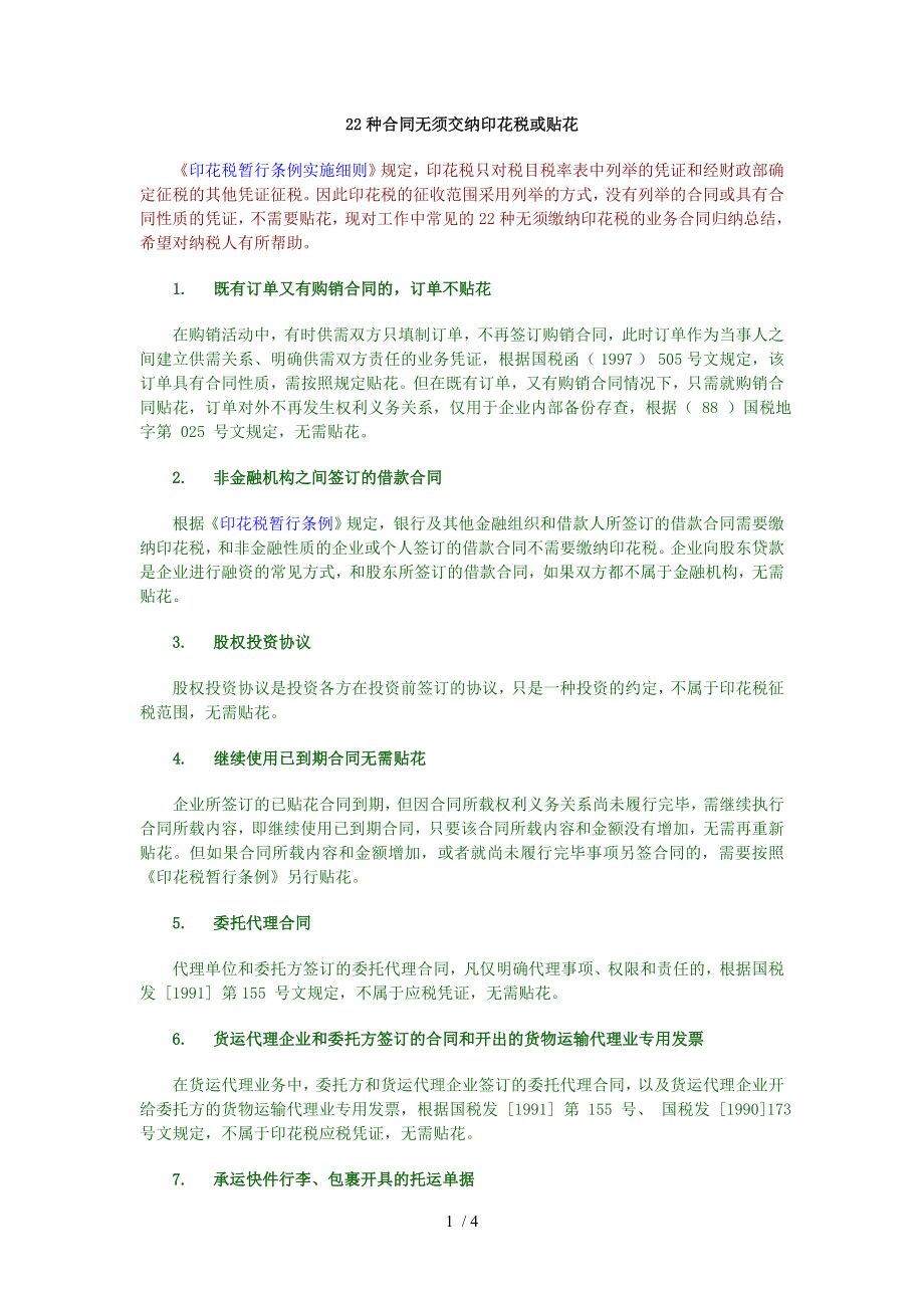 无须交纳印花税或贴花的种合同.doc_第1页