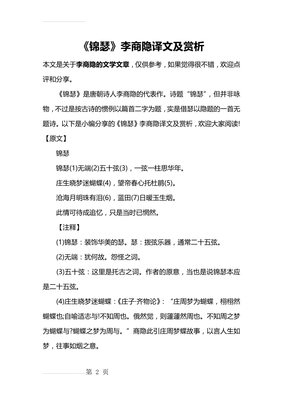 《锦瑟》李商隐译文及赏析(8页).doc_第2页