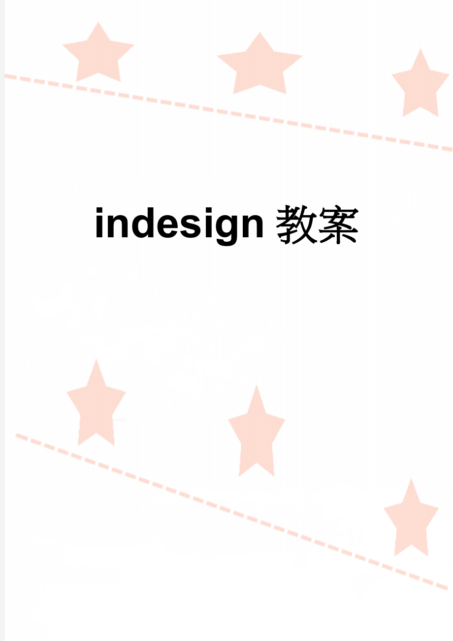 indesign教案(30页).doc_第1页