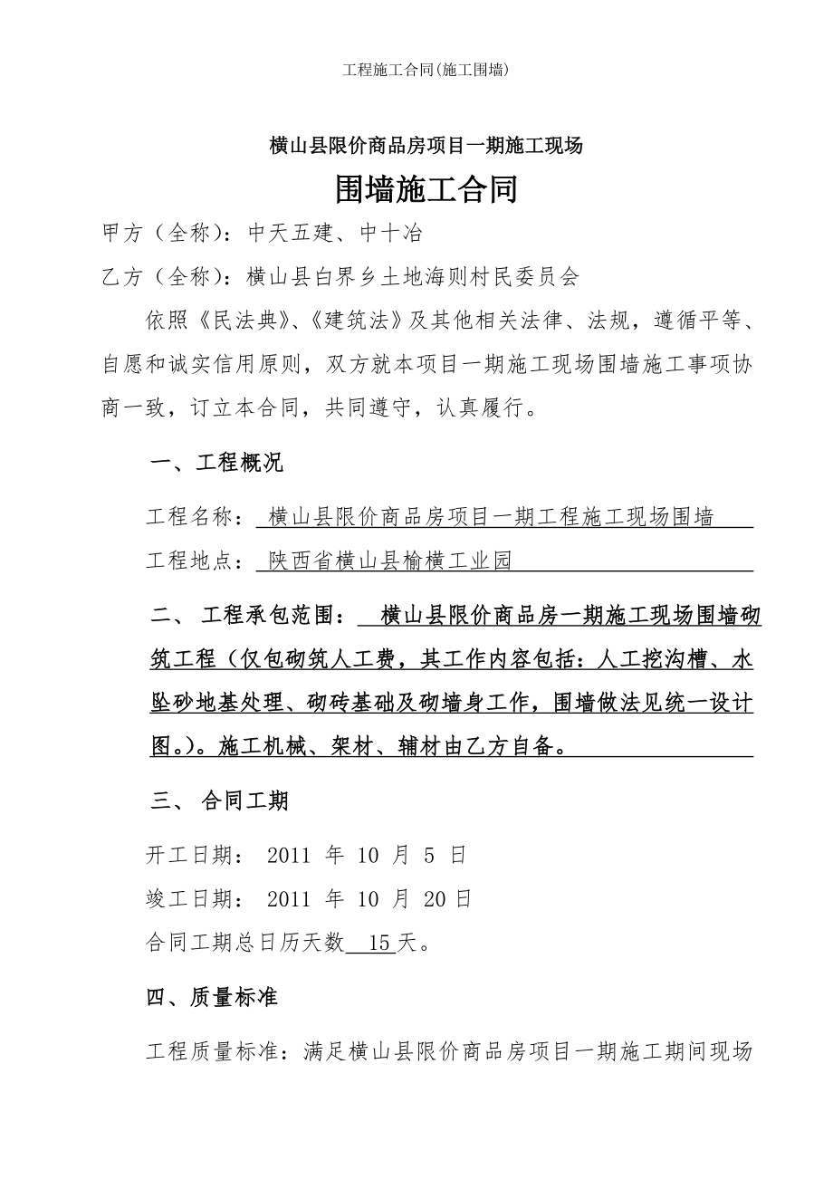 工程施工合同施工围墙.doc_第1页