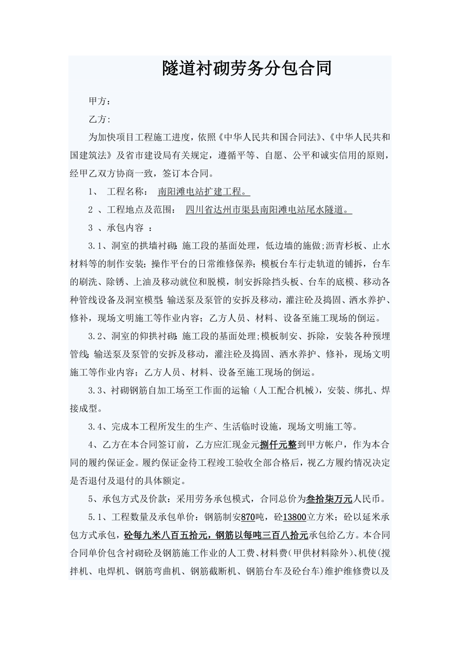 隧道衬砌劳务合同.doc_第1页