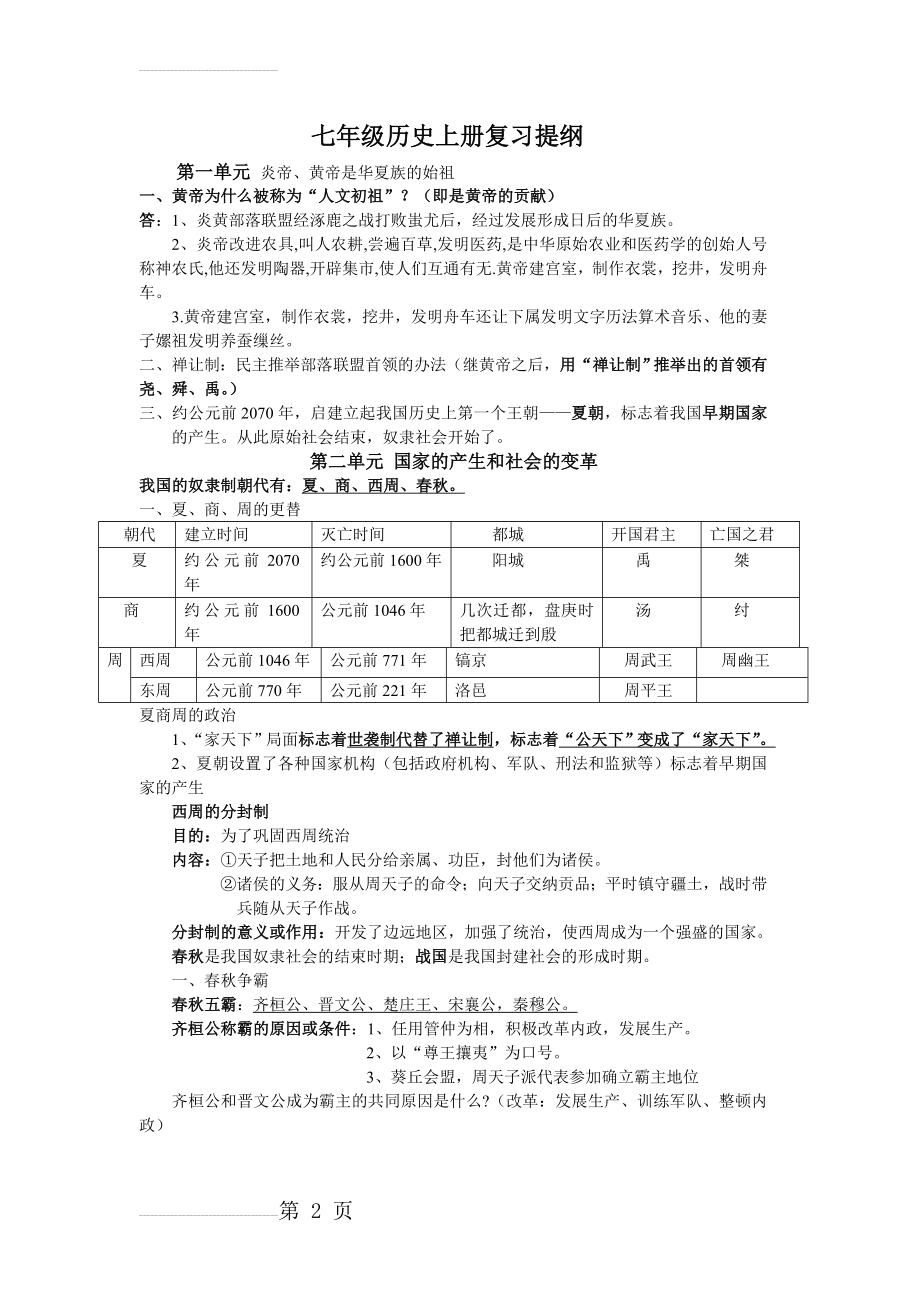 七年级历史上册苏教版知识点(8页).doc_第2页