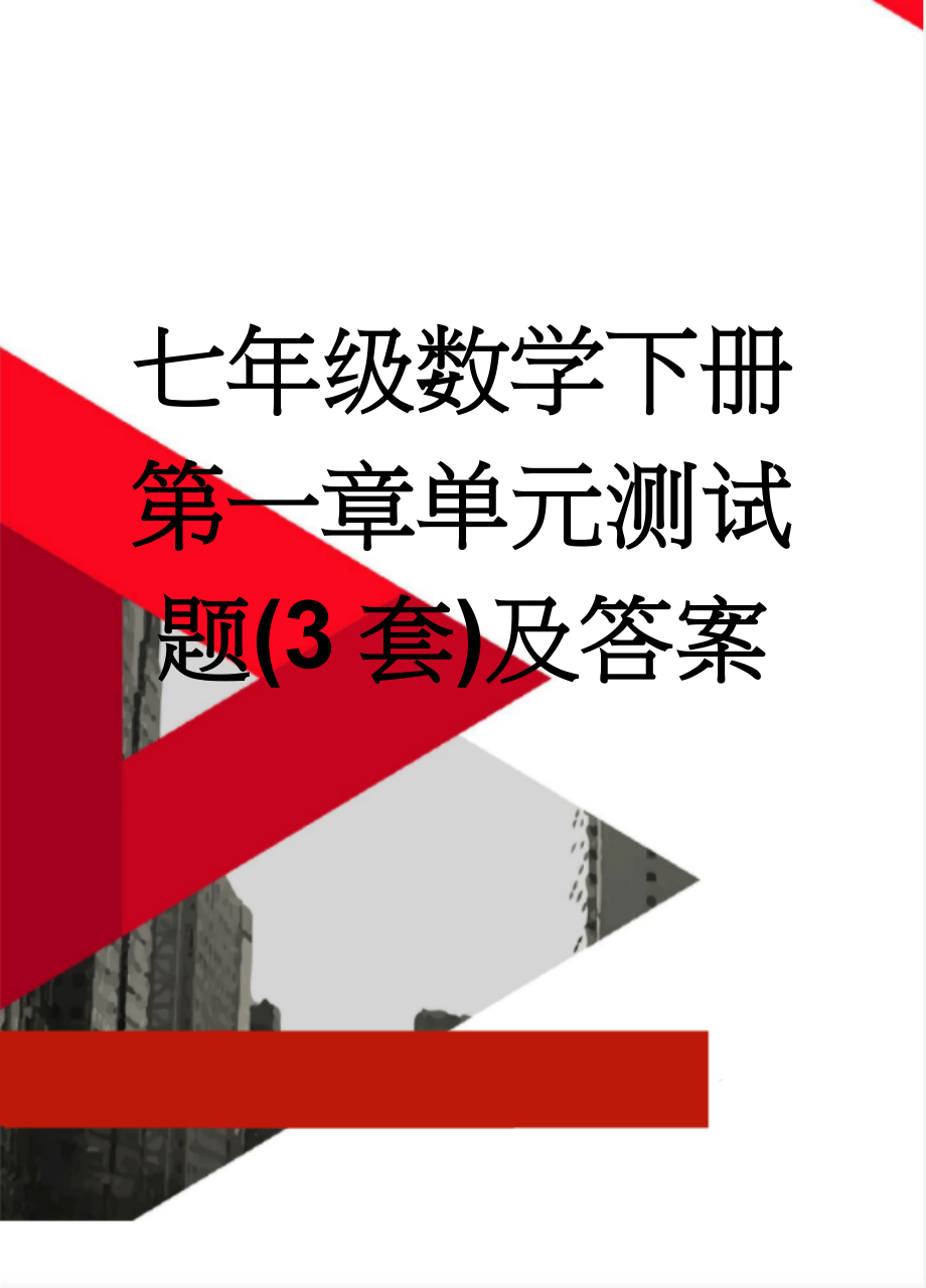 七年级数学下册第一章单元测试题(3套)及答案(13页).doc_第1页