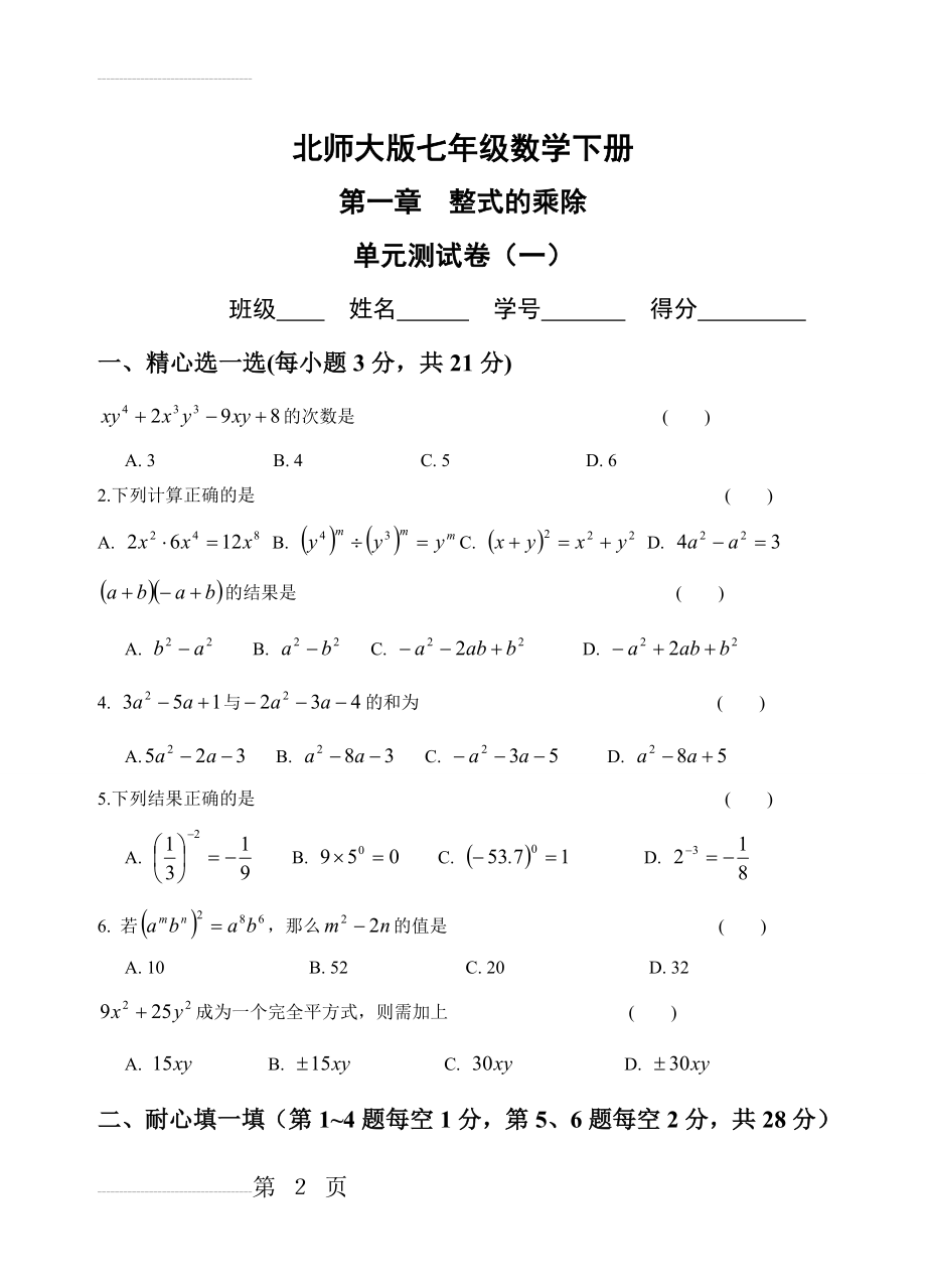 七年级数学下册第一章单元测试题(3套)及答案(13页).doc_第2页