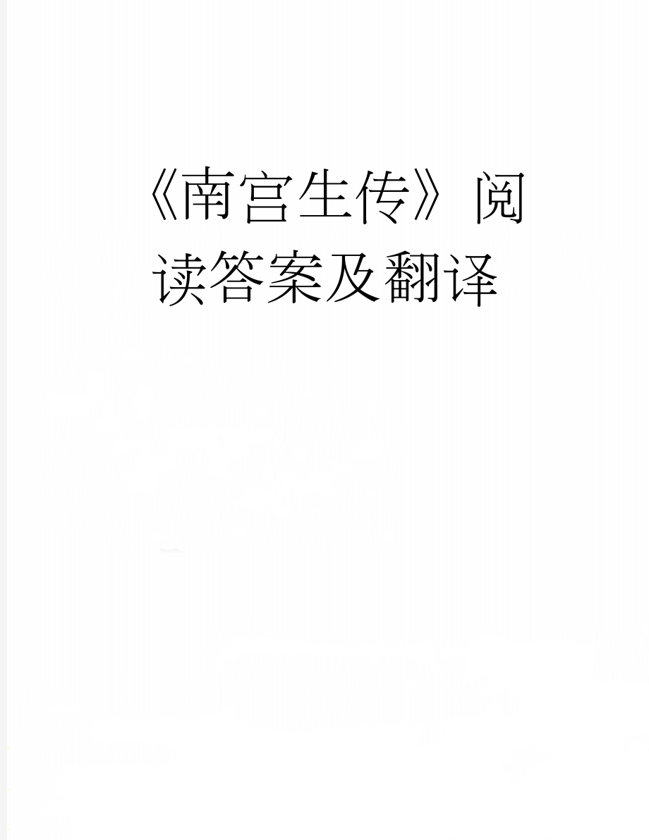 《南宫生传》阅读答案及翻译(4页).doc_第1页