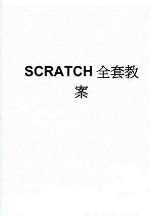 SCRATCH全套教案(52页).doc