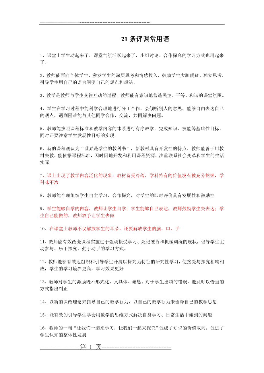 初中数学科21条评课常用语(2页).doc_第1页