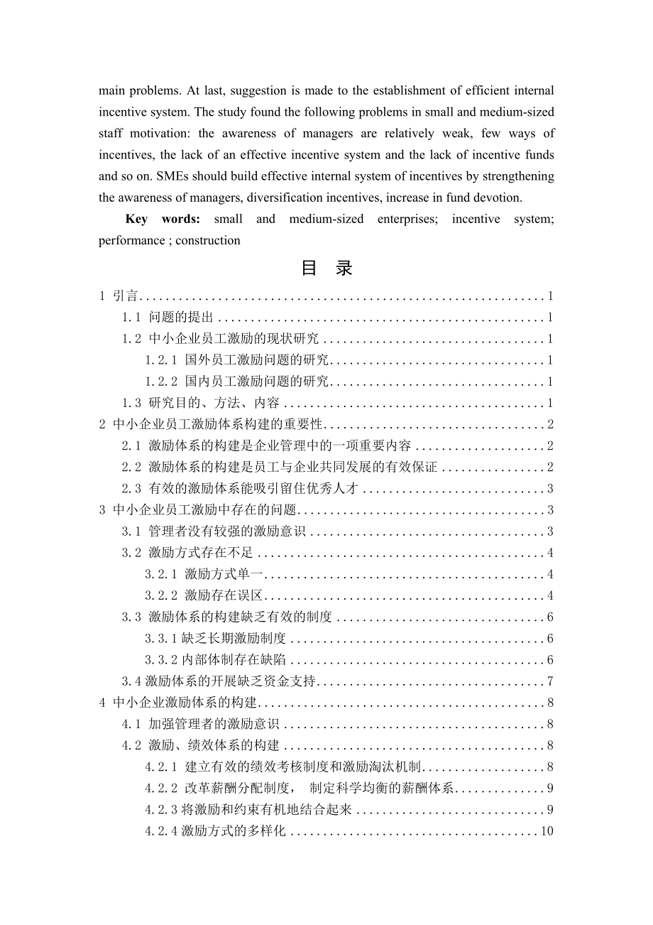 中小企业员工激励体系构建研究.docx_第2页