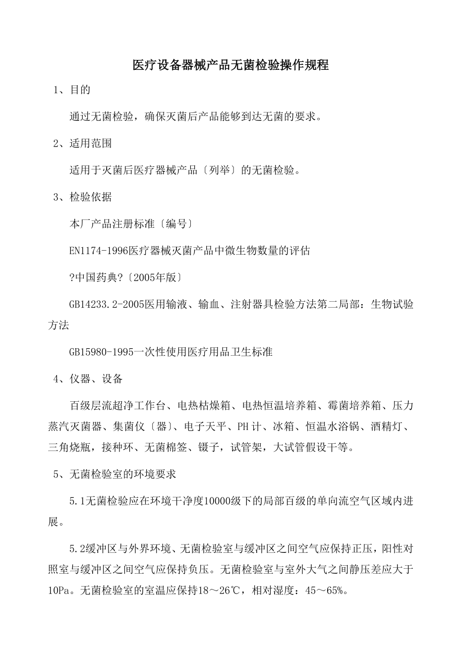 医疗器械产品无菌检验操作规程(2).doc_第1页