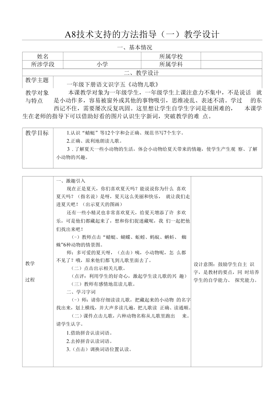 信息素养2.0能力点A8技术支持的方法指导教学设计和教学反思.docx_第1页