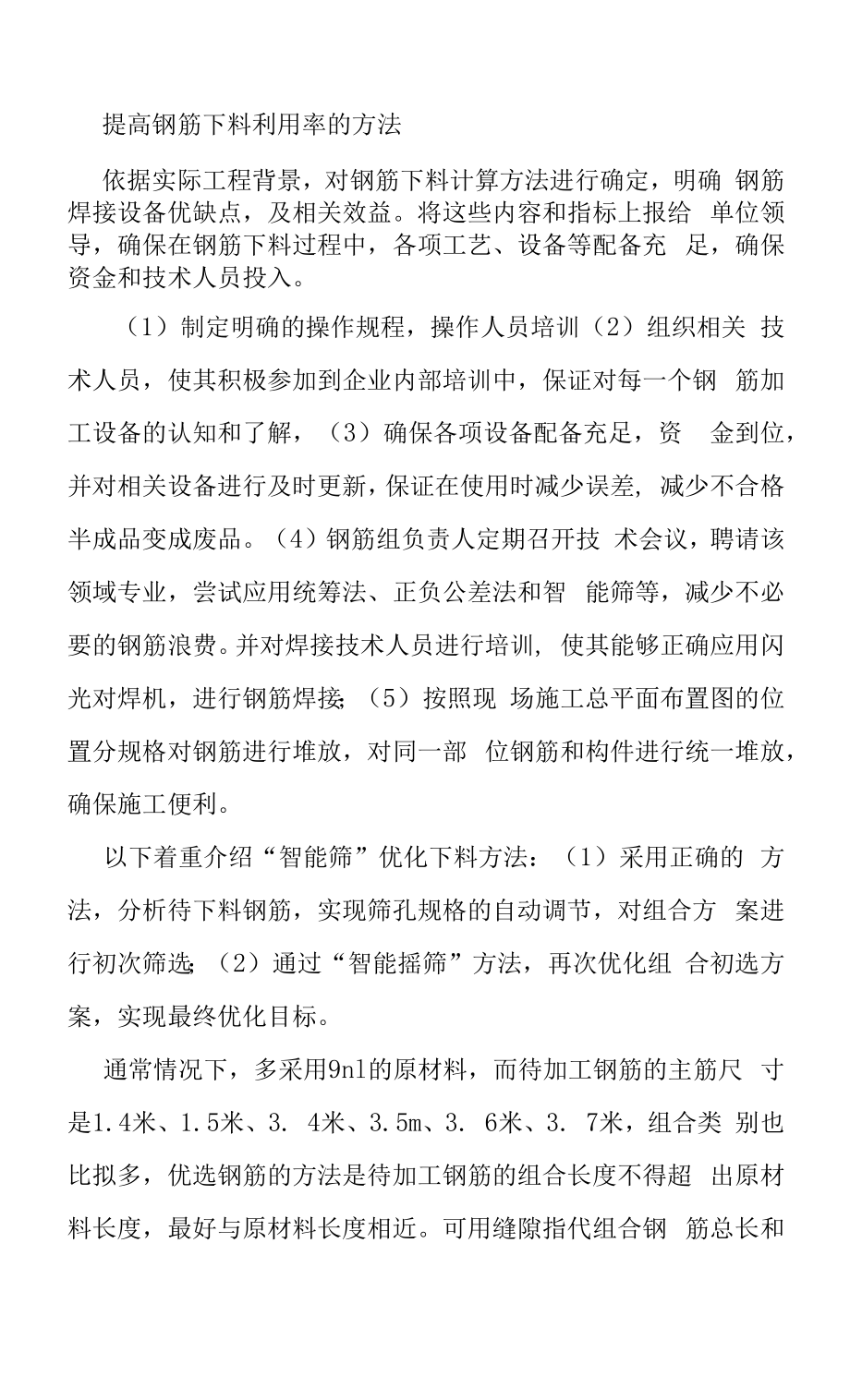 提高钢筋下料利用率的方法.docx_第1页