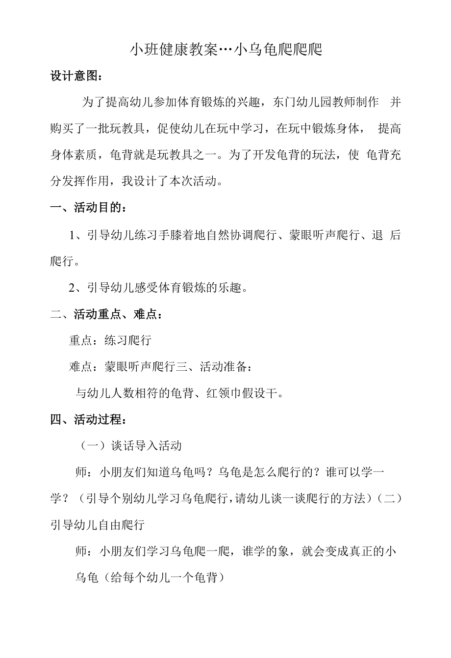 小班健康教案---小乌龟爬爬爬.docx_第1页