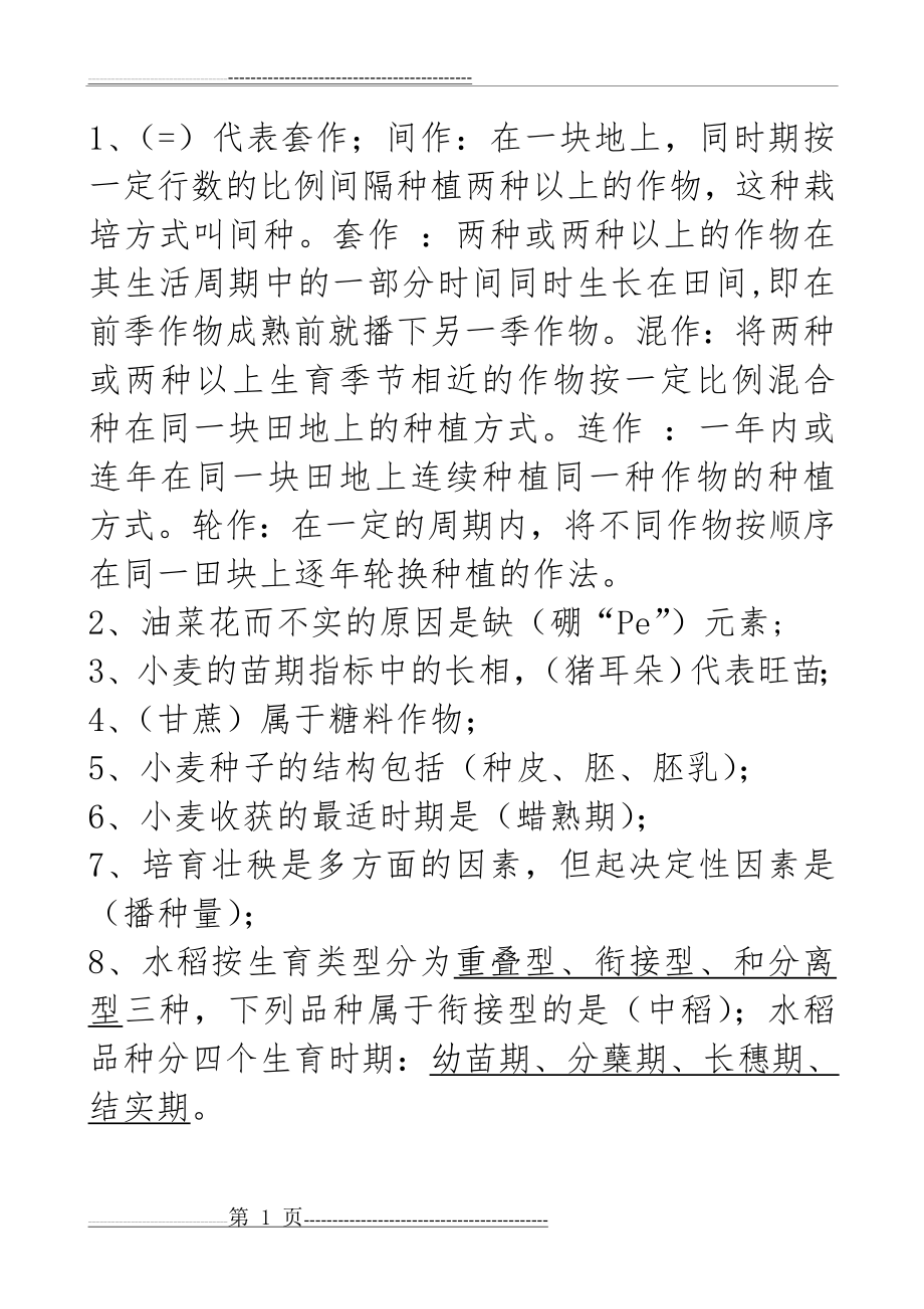 农艺师职称考试复习题及答案(74页).doc_第1页