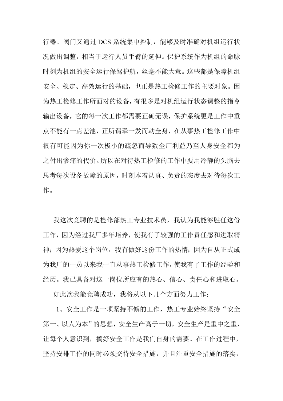 检修部热工专业技术员竞聘演讲稿.doc_第2页