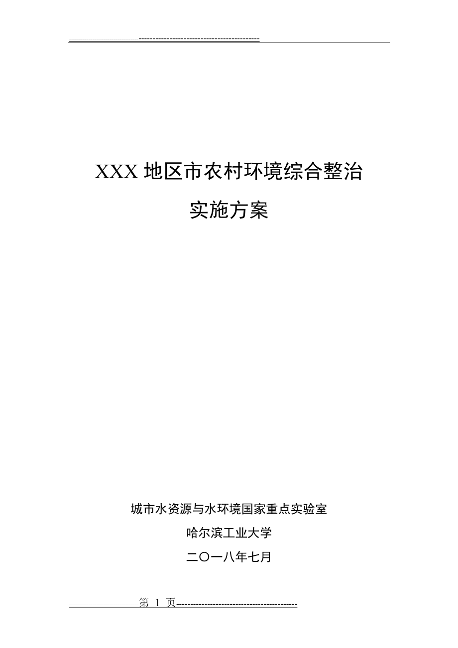 农村生活污水环境综合整治方案(18页).doc_第1页