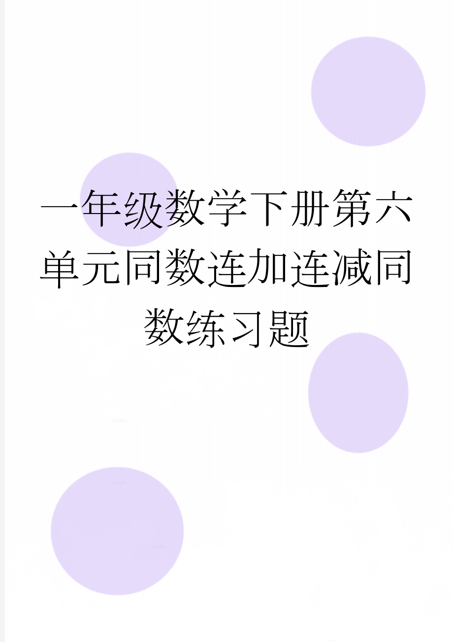 一年级数学下册第六单元同数连加连减同数练习题(5页).doc_第1页